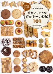 とびきりの香りと食感、ぎゅっと！　オイルで作る味わいリッチなクッキーレシピ１０１