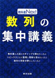 数列の集中講義　教科書Ｎｅｘｔ