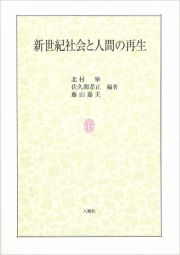 新世紀社会と人間の再生