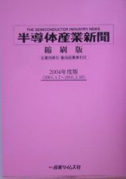 半導体産業新聞縮刷版　２００４