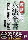 超訳六法全書　民法／総則・物権編