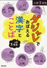 ダジャレでおぼえる漢字とことば　小学３年生