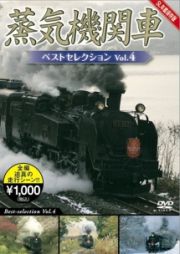 蒸気機関車ベストセレクション　Ｖｏｌ．４