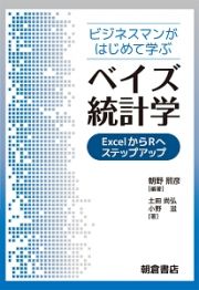 ビジネスマンがはじめて学ぶ　ベイズ統計学