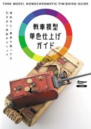 戦車模型単色仕上げガイド　迷彩なし、単色で塗っても引き立つ色彩テクニック