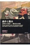 戯作と艶本　馬琴から英泉へ、艶本化の水流