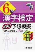 漢字検定　ピタリ予想模擬　６級