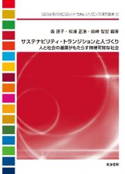 サステナビリティ・トランジションと人づくり　人と社会の連環がもたらす持続可能な社会