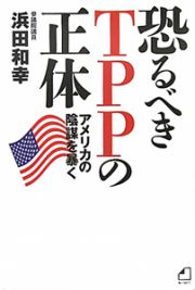 恐るべきＴＰＰの正体