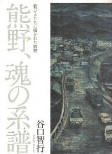 熊野、魂の系譜