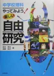 中学校理科やってみよう！楽しい自由研究