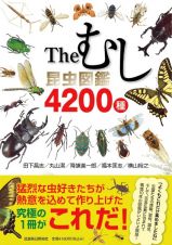 Ｔｈｅむし　昆虫図鑑４２００種