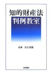 知的財産法判例教室