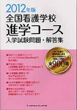 全国看護学校進学コース　入学試験問題・解答集　２０１２