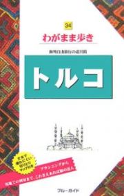 ブルーガイド　わがまま歩き　トルコ