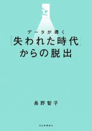 データが導く「失われた時代」からの脱出