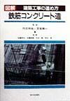 図解建築工事の進め方