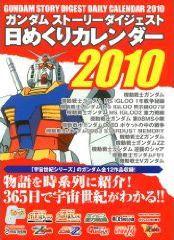 ガンダムストーリーダイジェスト日めくりカレンダー　２０１０