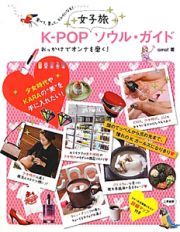 Ｋ－ＰＯＰ　女子旅ソウル・ガイド