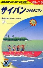 地球の歩き方　サイパン　２００９－２０１０