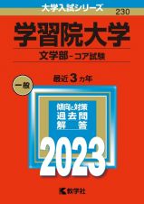 学習院大学（文学部ーコア試験）　２０２３