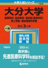 大分大学（教育学部・経済学部・医学部〈看護学科〉・理工学部・福祉健康科学部）　２０２３