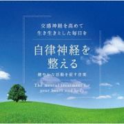 自律神経を整える～健やかな活動を促す音楽