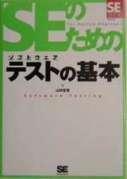 ＳＥのためのソフトウェアテストの基本