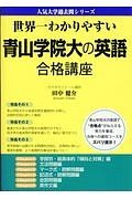 世界一わかりやすい　青山学院大の英語　合格講座　人気大学過去問シリーズ