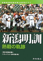 新潟明訓　熱戦の軌跡