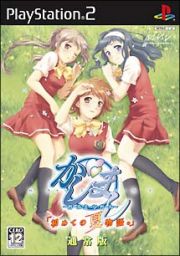 かしまし　～ガールミーツガール～　「初めての夏物語。」