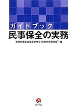 ガイドブック　民事保全の実務