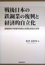 戦後日本の鉄鋼業の復興と経済的自立化