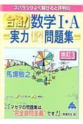 スバラシクよく解けると評判の合格！数学１・Ａ　実力ＵＰ！問題集