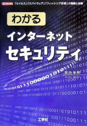 わかるインターネットセキュリティ