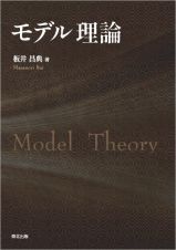 モデル理論