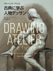 古典に学ぶ人物デッサン　存在感ある肉体を描く