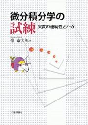 微分積分学の試練