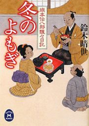 冬のよもぎ　旗本伝八郎飄々日記