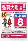 弘前大附属幼　過去問題集８　平成２６年