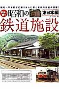 写真で綴る昭和の鉄道施設　東日本編