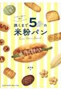 おうちパン屋さん開店！　焼くまで５分の米粉パン