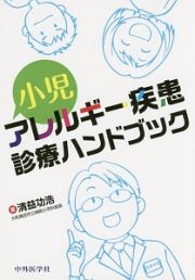 小児アレルギー疾患診療ハンドブック