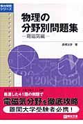 物理の分野別問題集　電磁気編