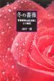 冬の薔薇－写真家秋山庄太郎とその時代－