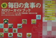 新・毎日の食事のカロリーガイドブック　外食編／ファストフード・コンビニ編／市販食品編／家庭のおかず編