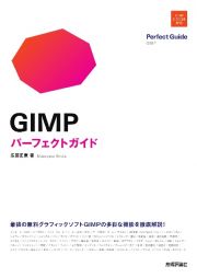 ＧＩＭＰ　パーフェクトガイド