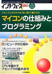 マイコンの仕組みとプログラミング　インターフェースＺＥＲＯ２