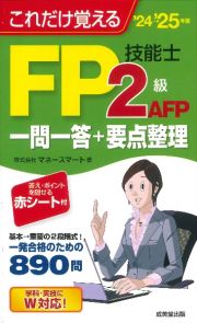 これだけ覚えるＦＰ技能士２級・ＡＦＰ一問一答＋要点整理　’２４→’２５年版