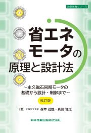 省エネモータの原理と設計法　永久磁石同期モータの基礎から設計・制御まで［改訂版］